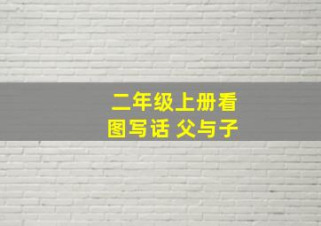 二年级上册看图写话 父与子